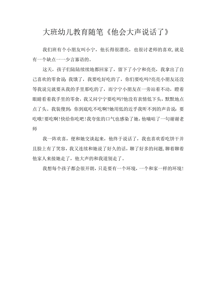 大班幼儿教育随笔他会大声说话了.docx_第1页