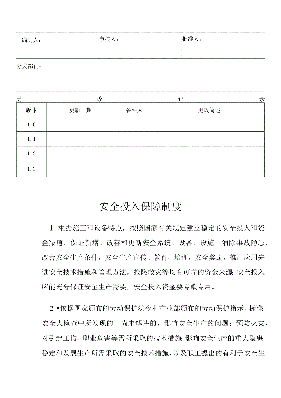 安全投入保障制度.docx_第1页