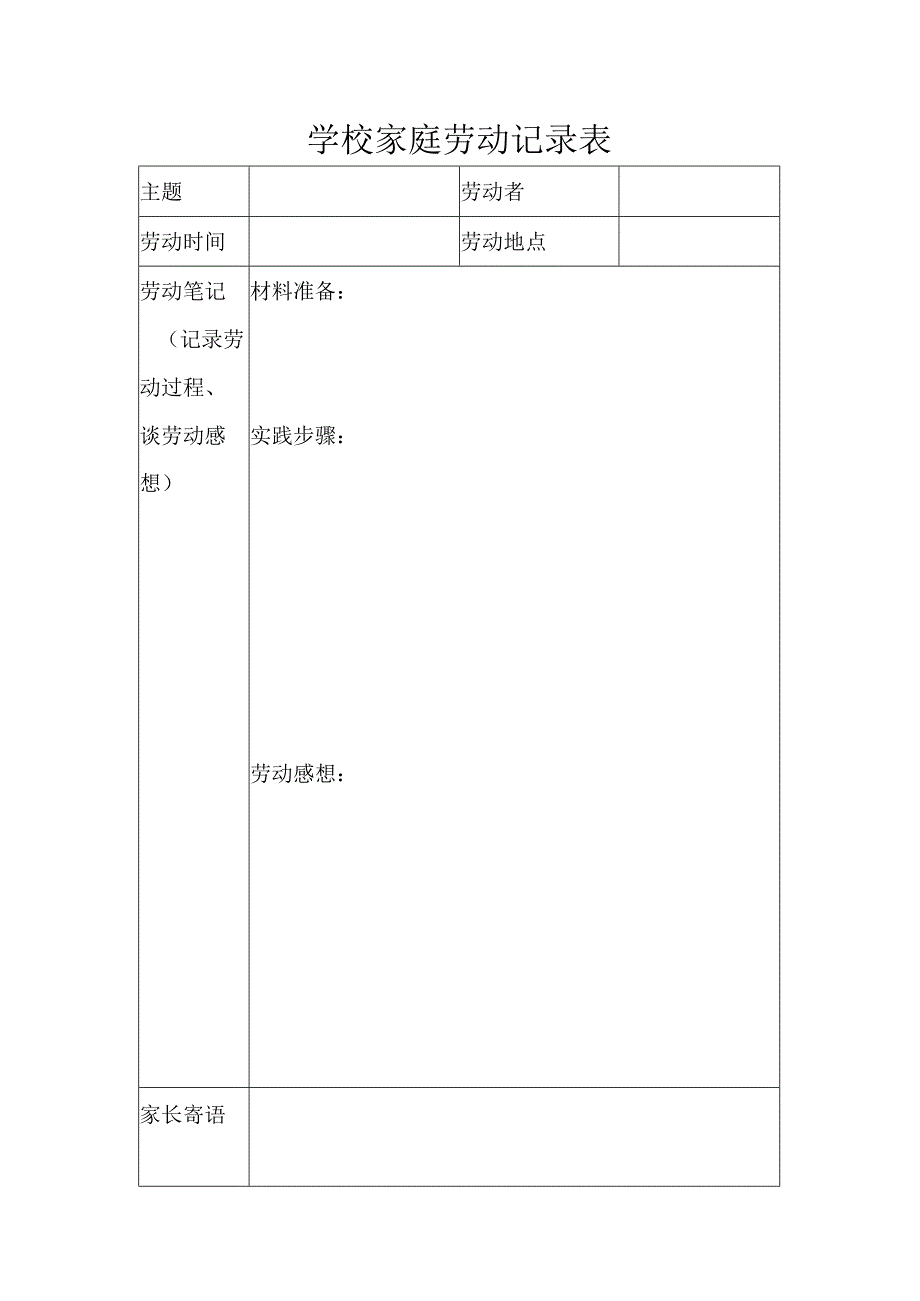 学校家庭劳动记录表.docx_第1页