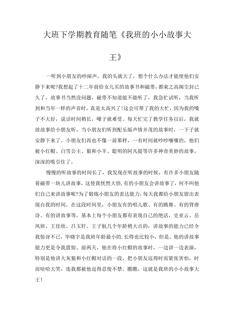 大班下学期教育随笔我班的小小故事大王.docx_第1页