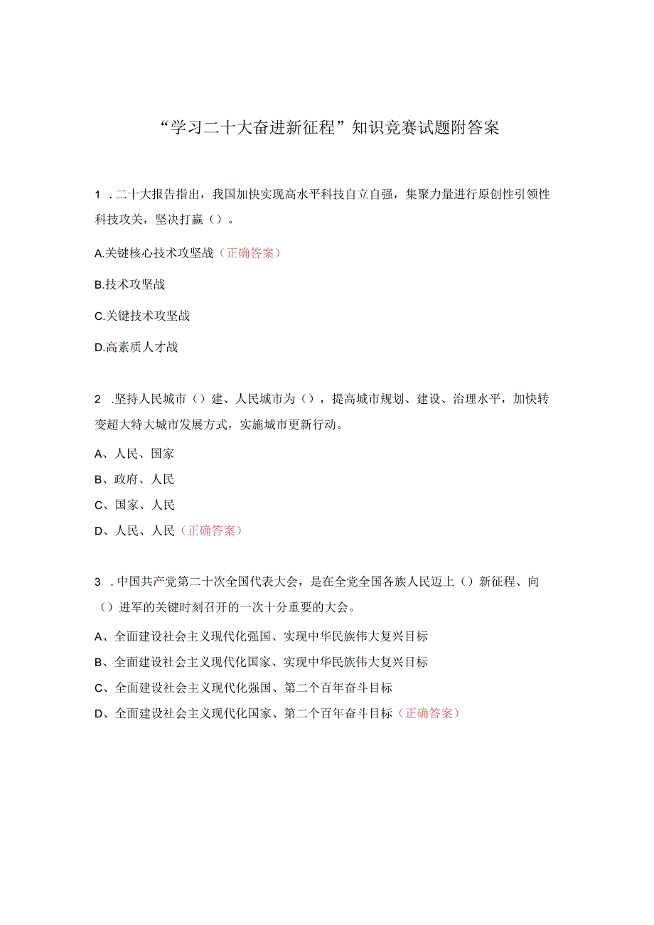 学习二十大奋进新征程知识竞赛试题附答案.docx_第1页