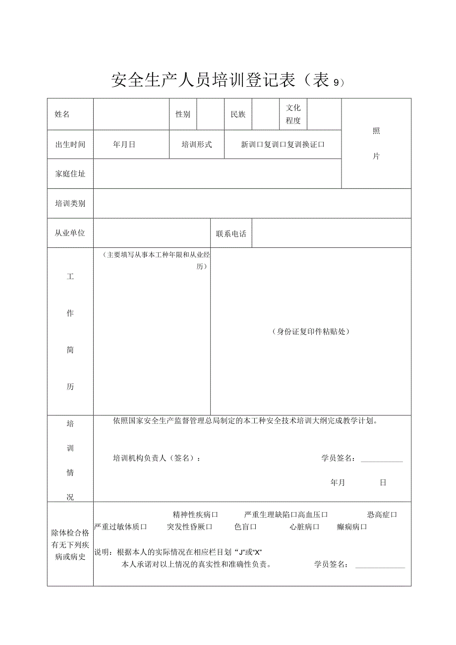 安全生产人员培训登记表表9.docx_第1页