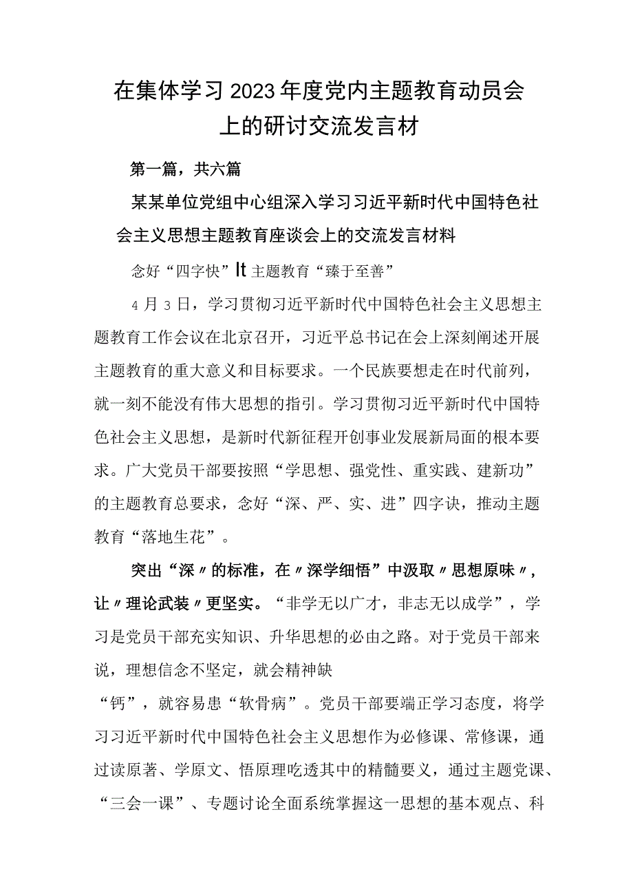 在集体学习2023年度党内主题教育动员会上的研讨交流发言材.docx_第1页