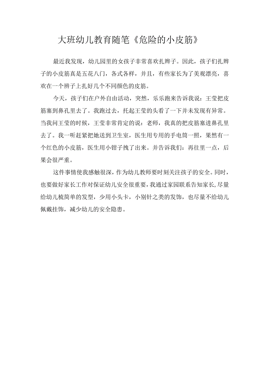 大班幼儿教育随笔危险的小皮筋.docx_第1页