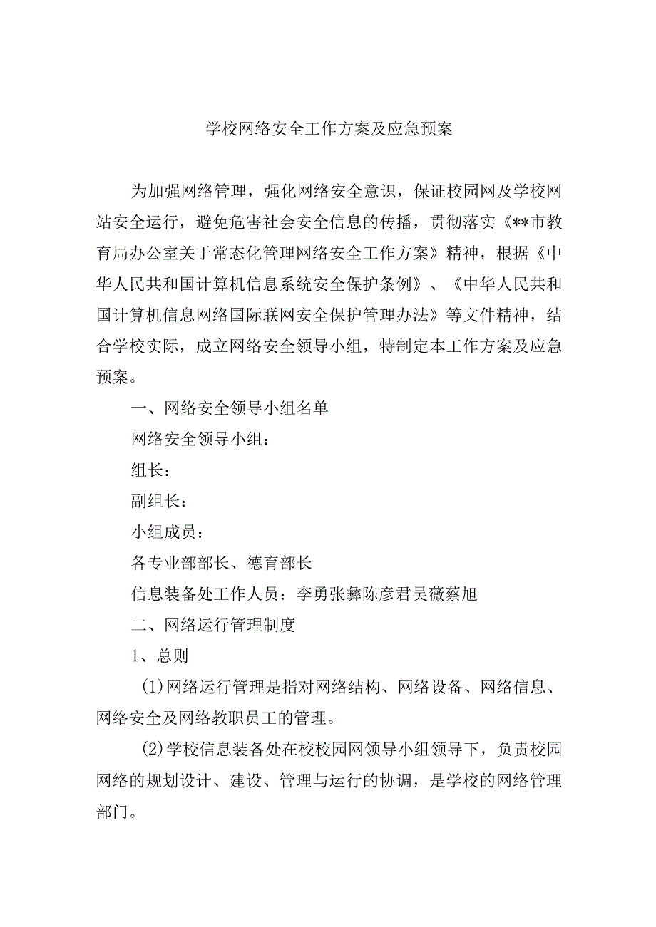 学校网络安全工作方案及应急预案.docx_第1页