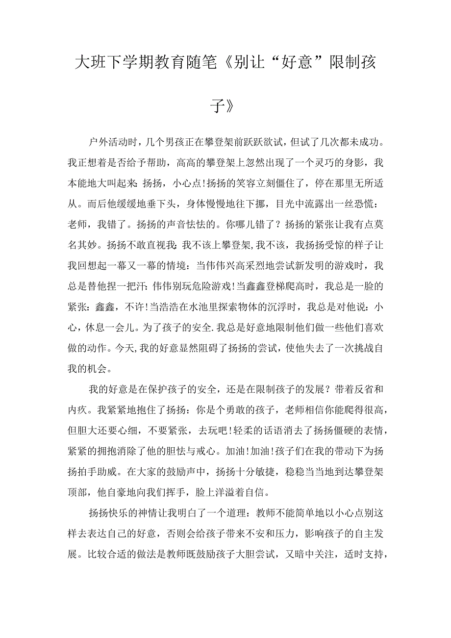 大班下学期教育随笔别让好意限制孩子.docx_第1页