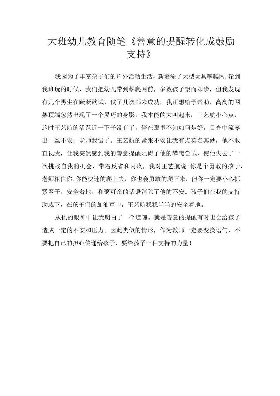 大班幼儿教育随笔善意的提醒转化成鼓励支持.docx_第1页