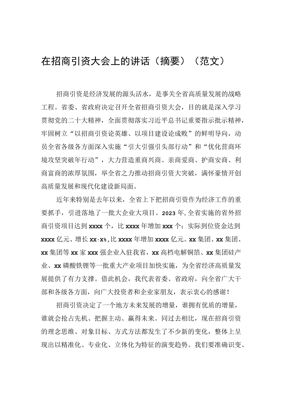 在招商引资大会上的讲话摘要范文.docx_第1页