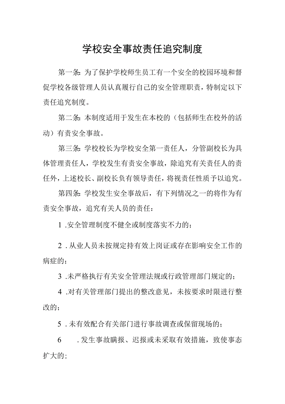 学校安全事故责任追究制度.docx_第1页