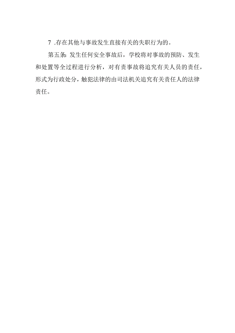 学校安全事故责任追究制度.docx_第2页