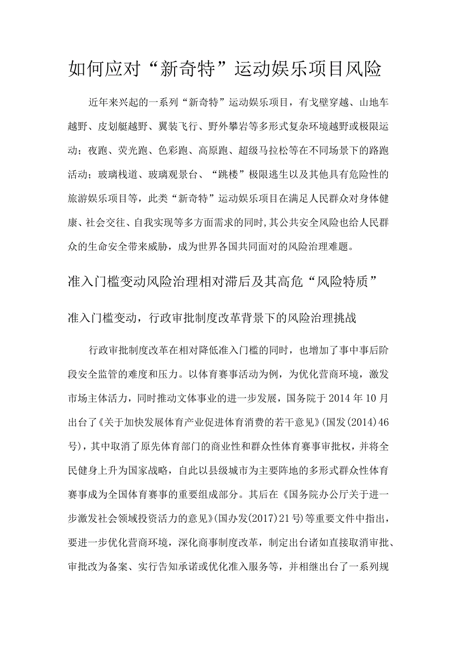 如何应对新奇特运动娱乐项目风险.docx_第1页