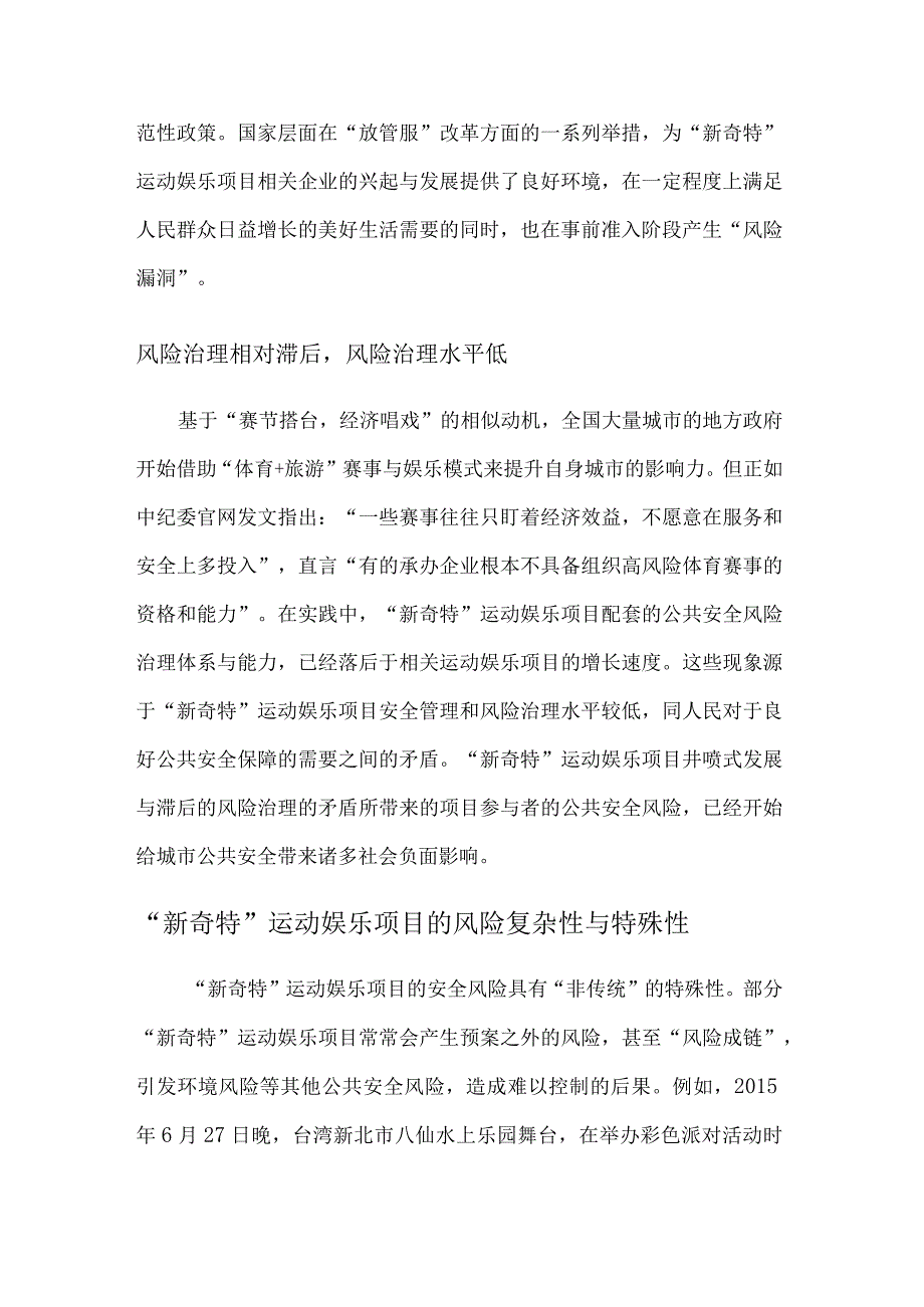 如何应对新奇特运动娱乐项目风险.docx_第2页