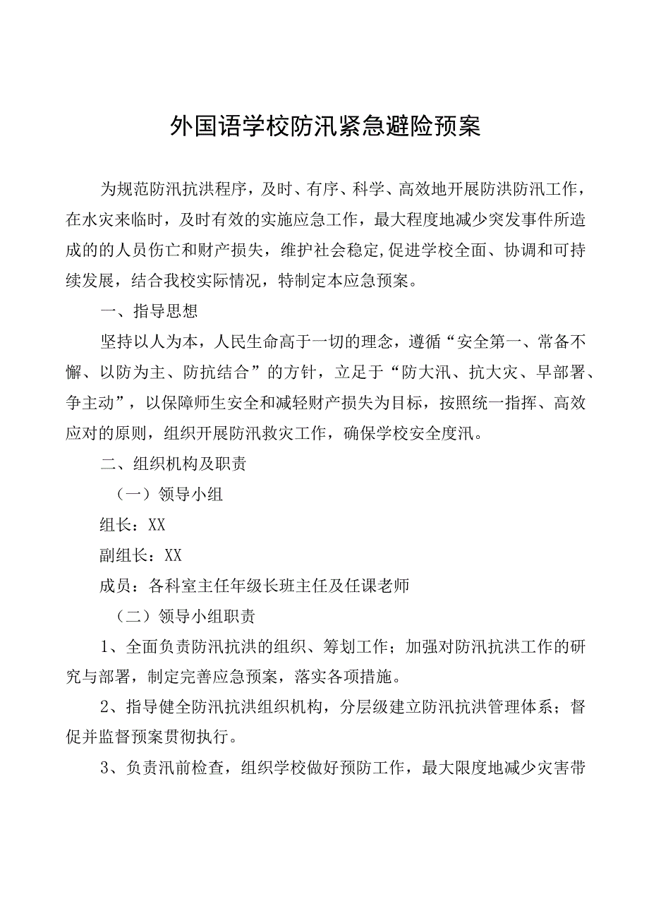 外国语学校防汛救灾应急预案.docx_第1页