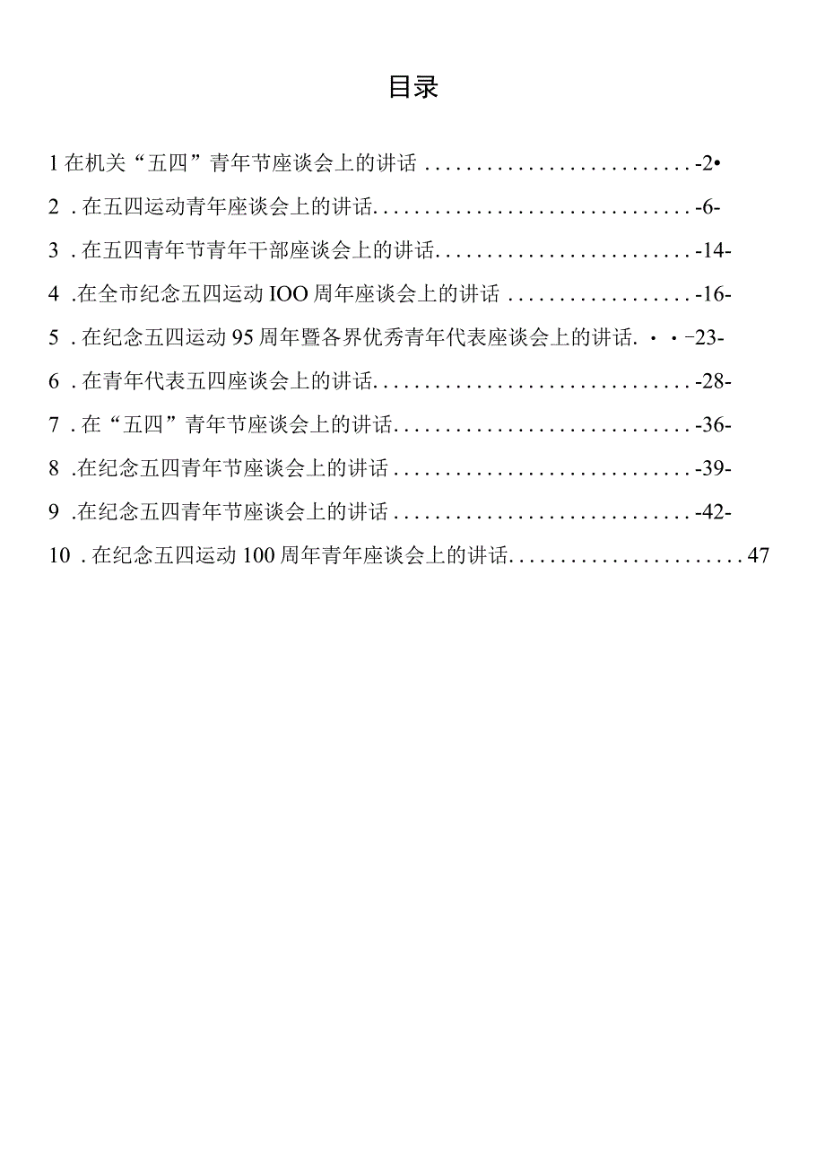 在纪念五四青年节座谈会上的讲话10篇.docx_第1页