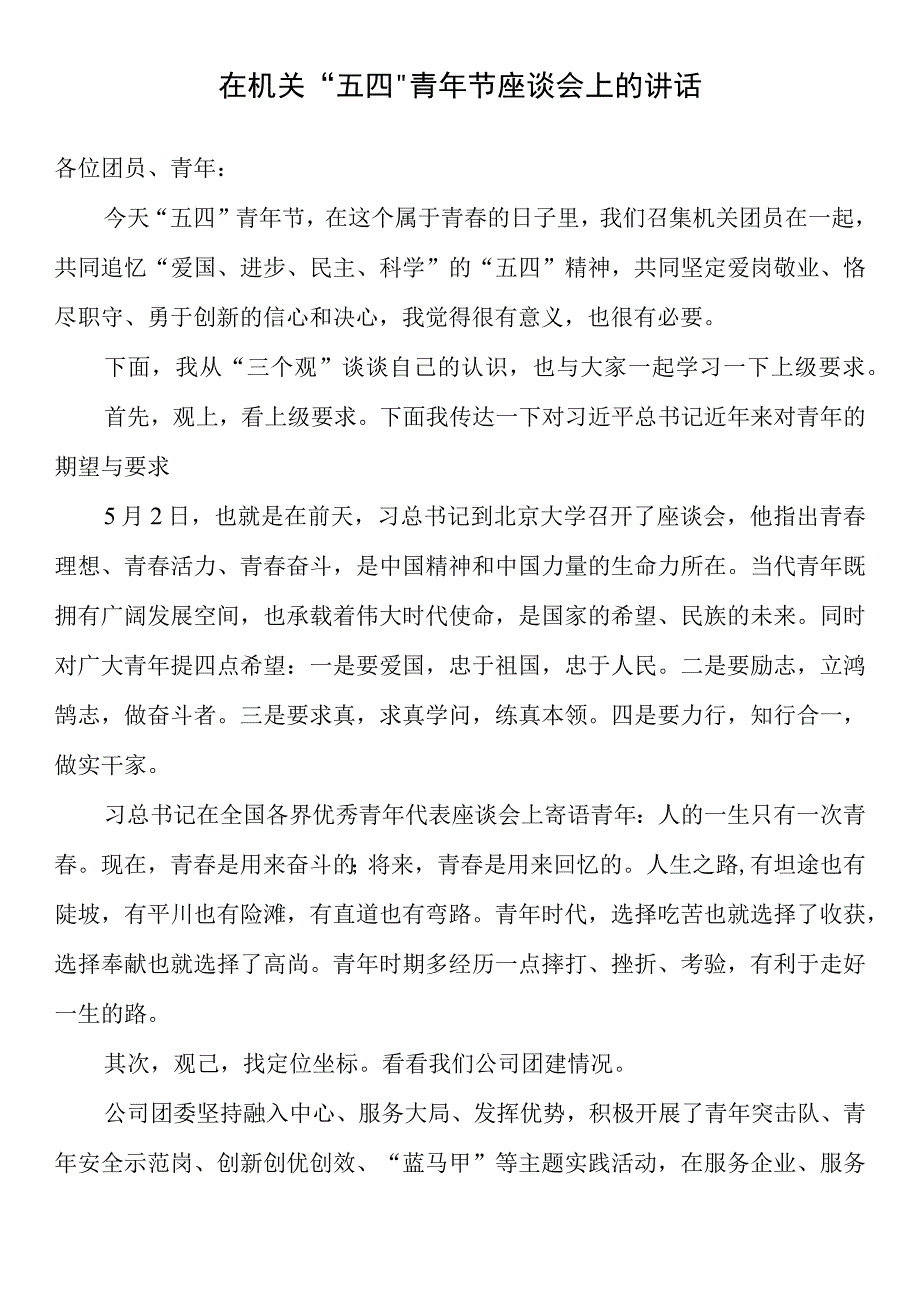 在纪念五四青年节座谈会上的讲话10篇.docx_第2页