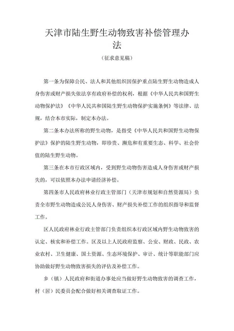 天津市陆生野生动物致害补偿管理办法.docx_第1页