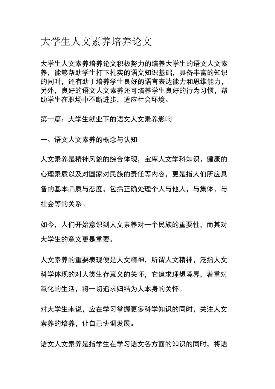 大学生人文素养培养论文.docx_第1页