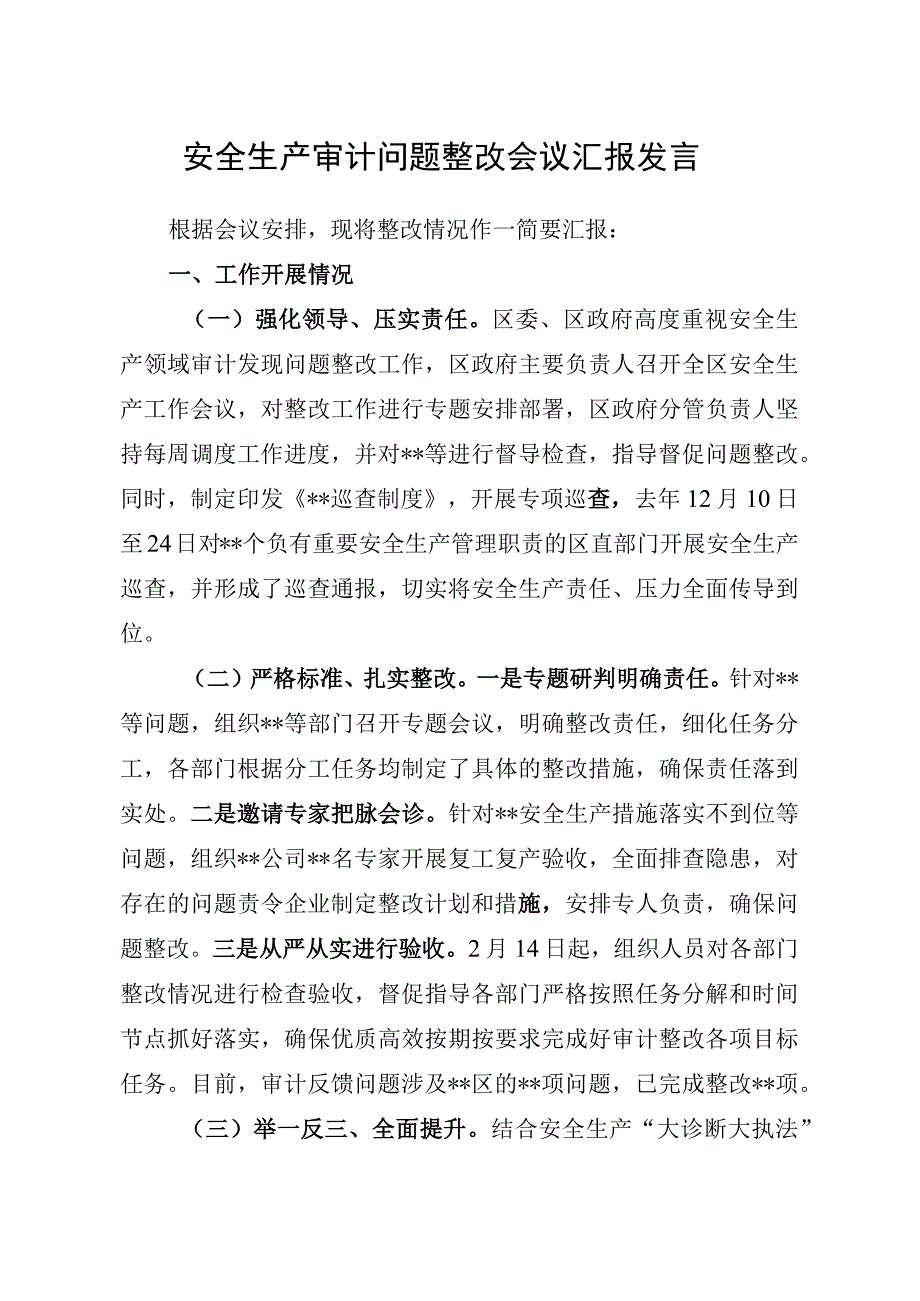 安全生产审计问题整改会议汇报发言.docx_第1页