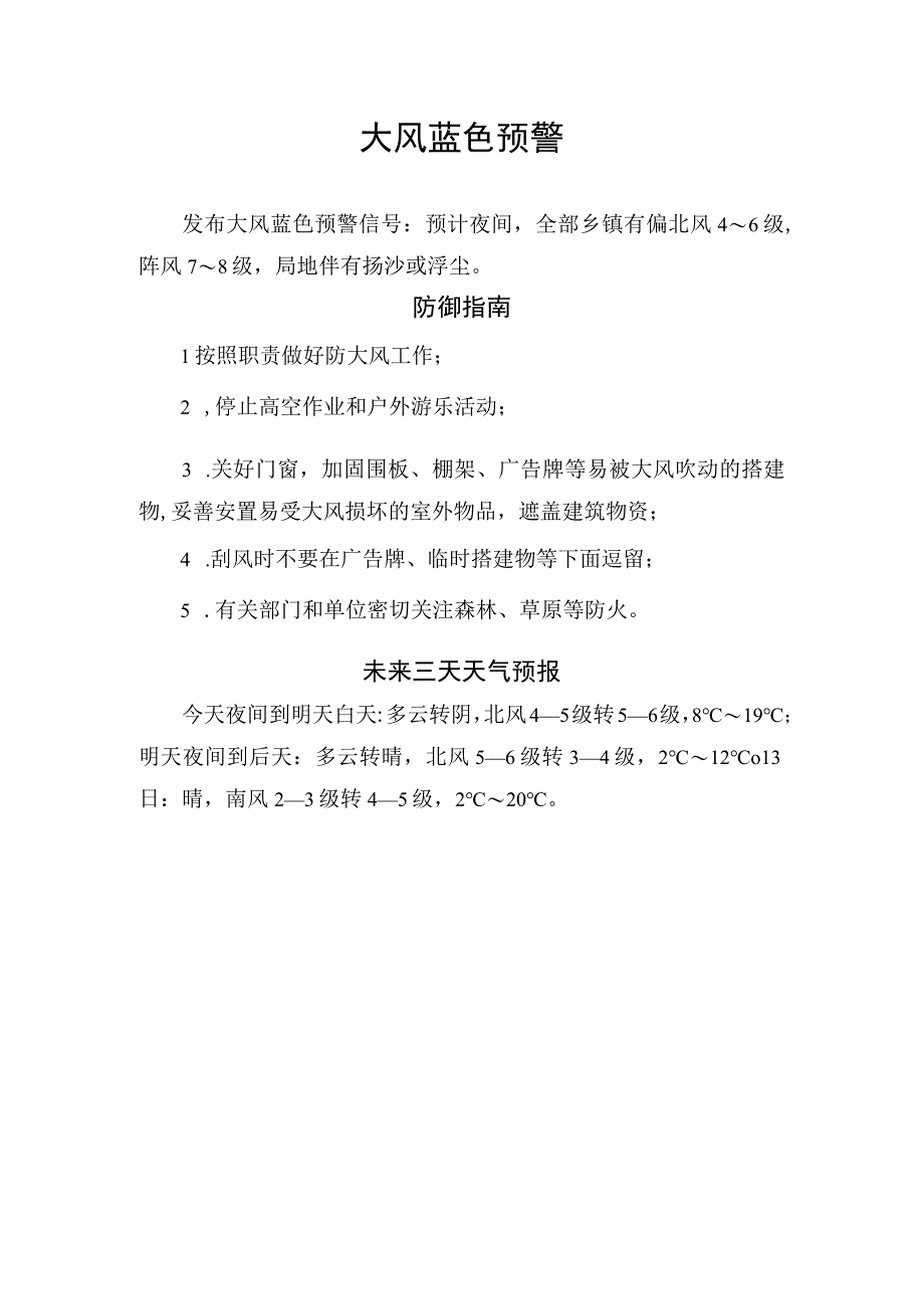 大风蓝色预警信号防御指南及未来三天天气情况.docx_第1页