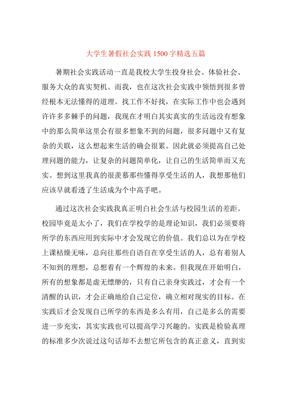 大学生暑假社会实践1500字精选五篇.docx_第1页