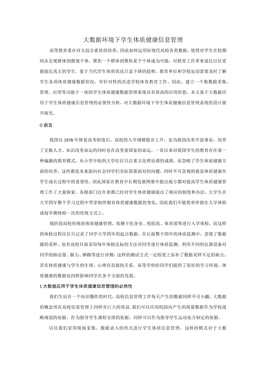 大数据环境下学生体质健康信息管理.docx_第1页