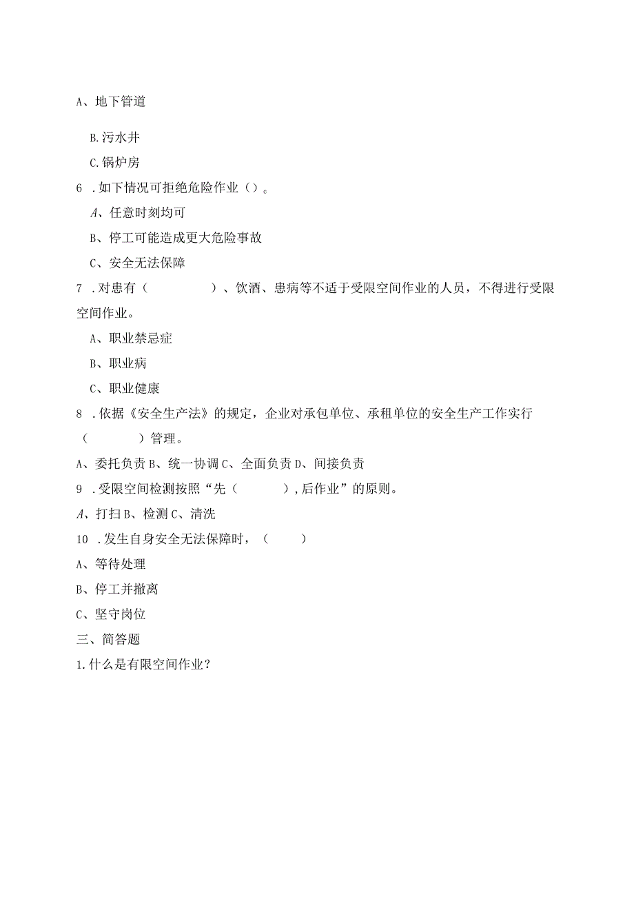 安全常识测试A卷有限空间作业.docx_第2页