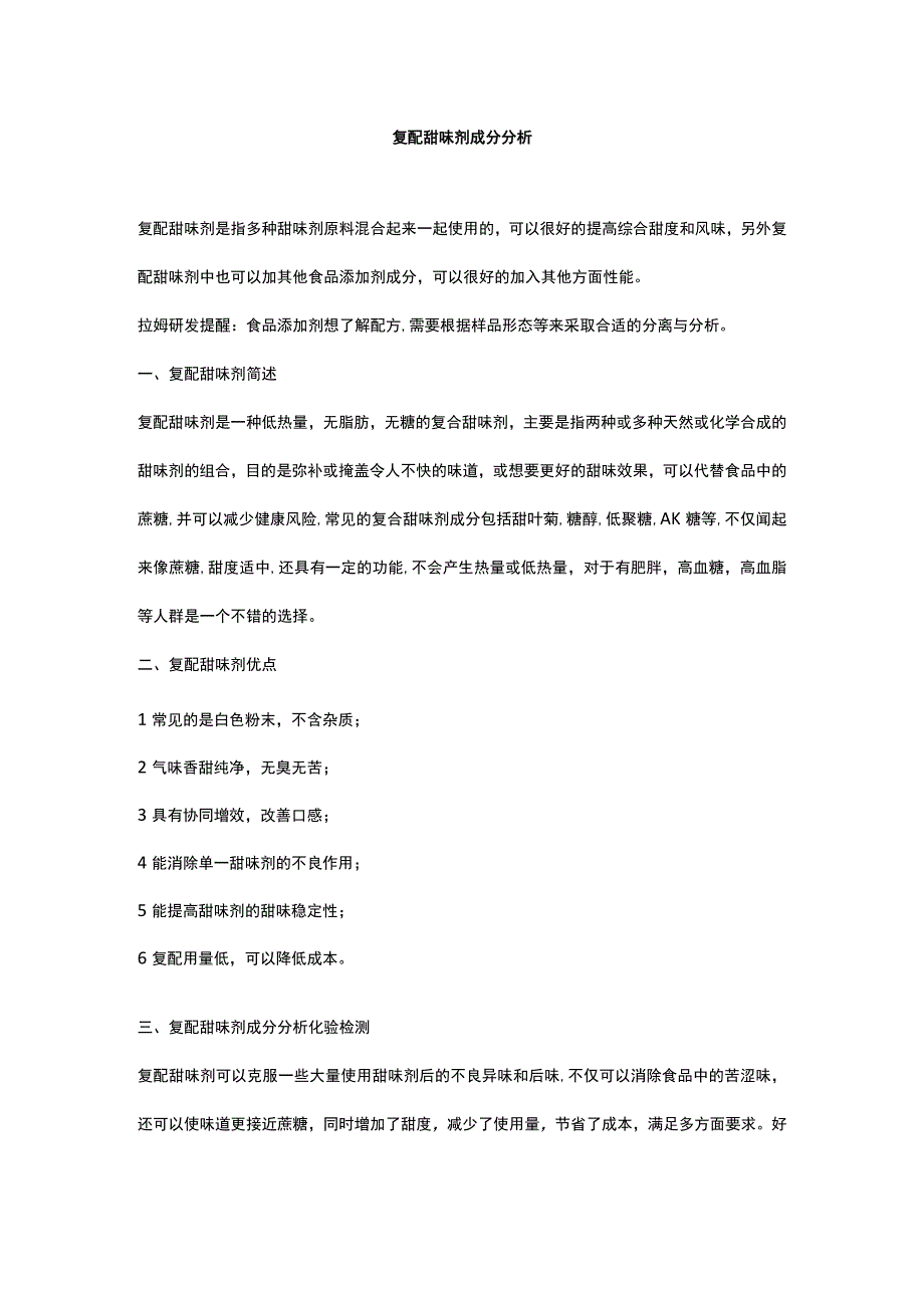 复配甜味剂成分分析.docx_第1页