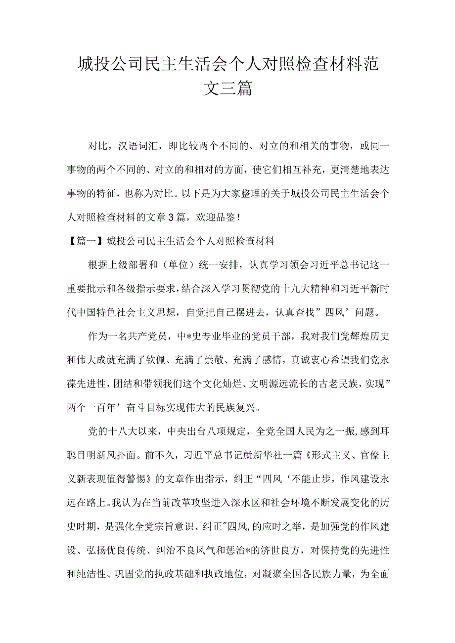 城投公司民主生活会个人对照检查材料范文三篇.docx_第1页