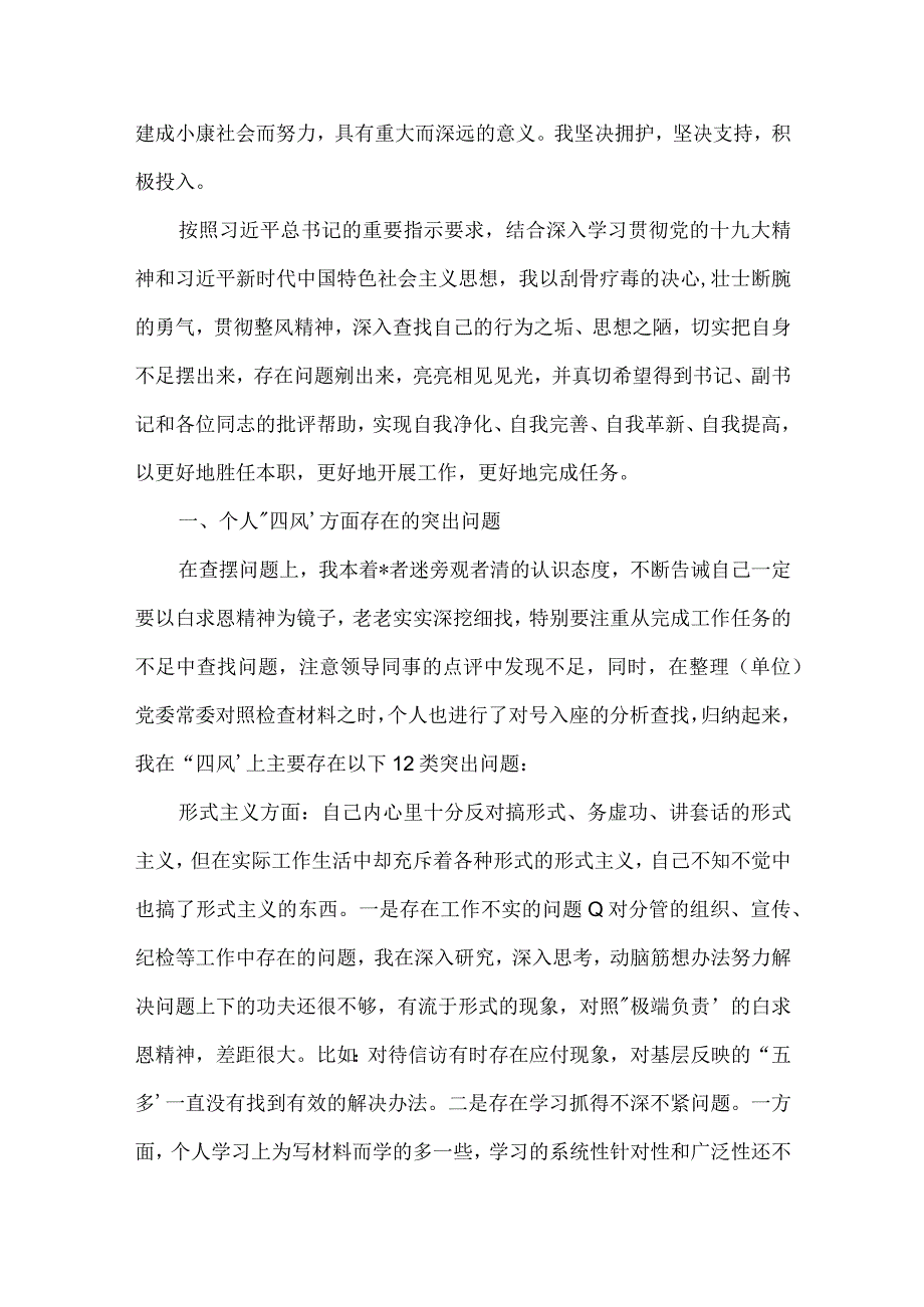 城投公司民主生活会个人对照检查材料范文三篇.docx_第2页