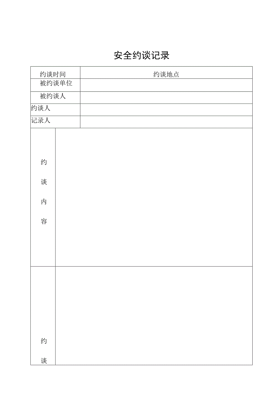 安全约谈记录格式.docx_第1页