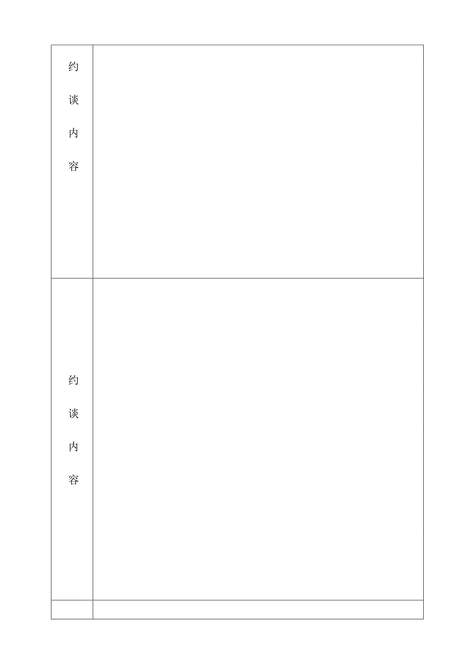 安全约谈记录格式.docx_第3页