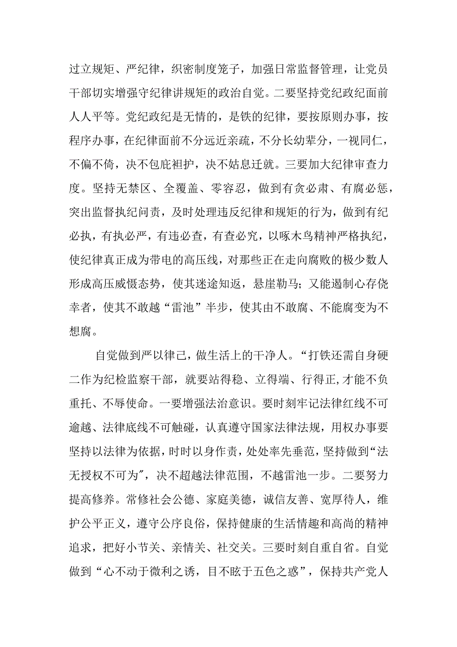 守纪律讲规矩要做到三个自觉.docx_第2页