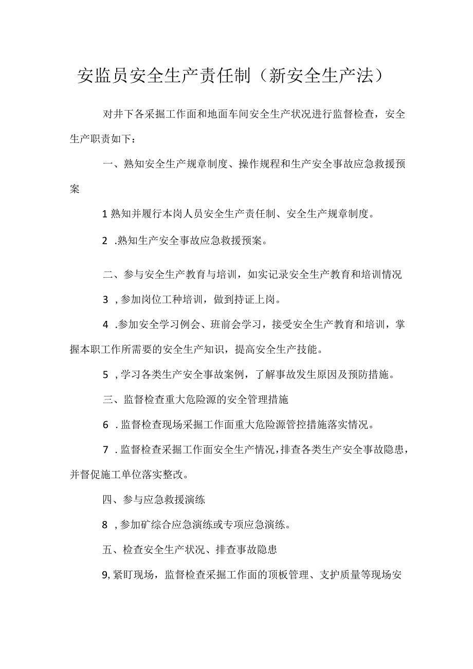 安监员安全生产责任制新安全生产法.docx_第1页