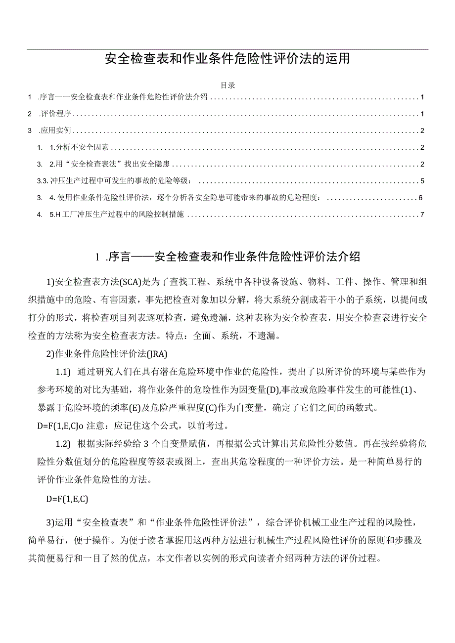 安全检查表和作业条件危险性评价法的运用.docx_第1页