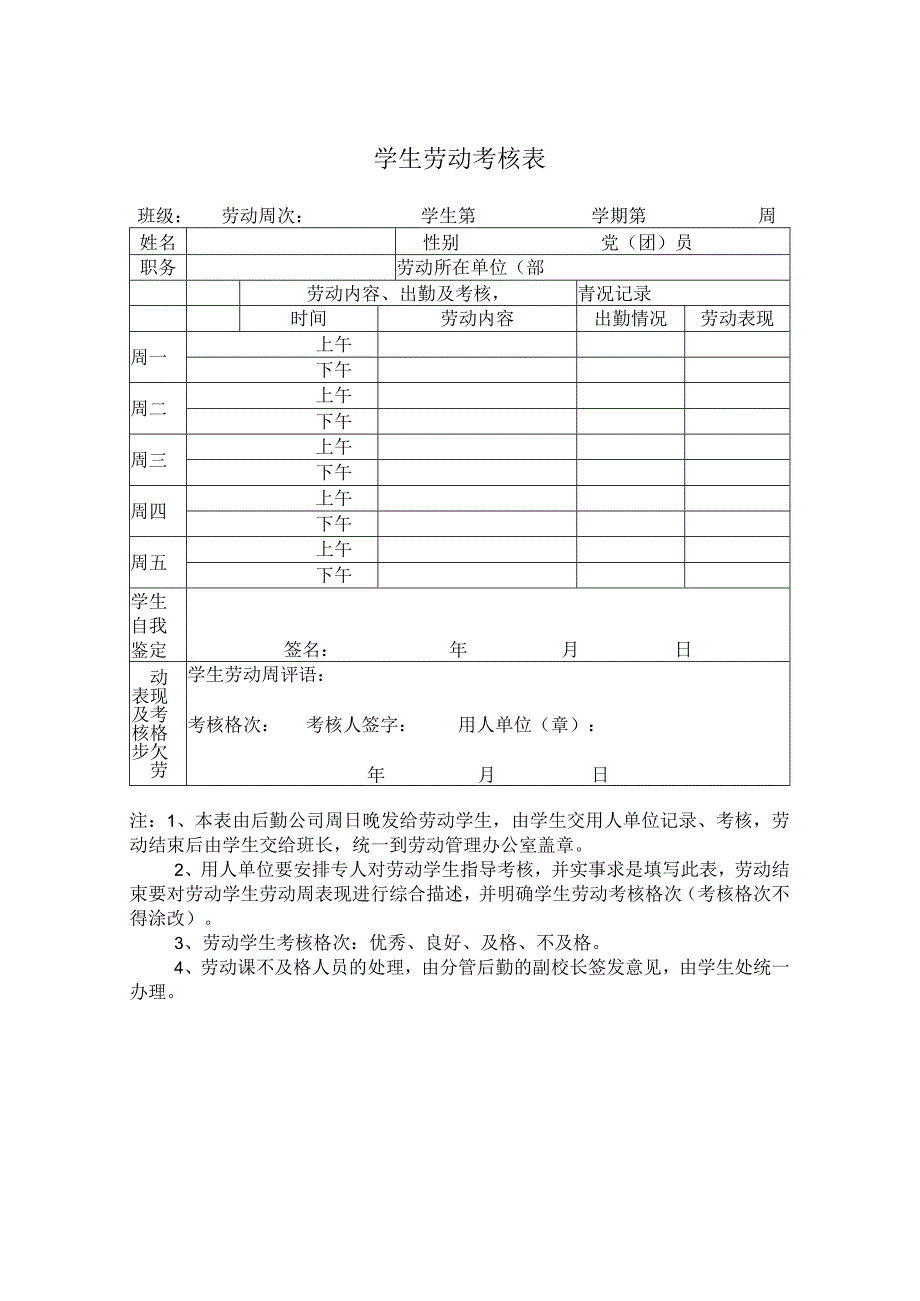 学生劳动考核表.docx_第1页