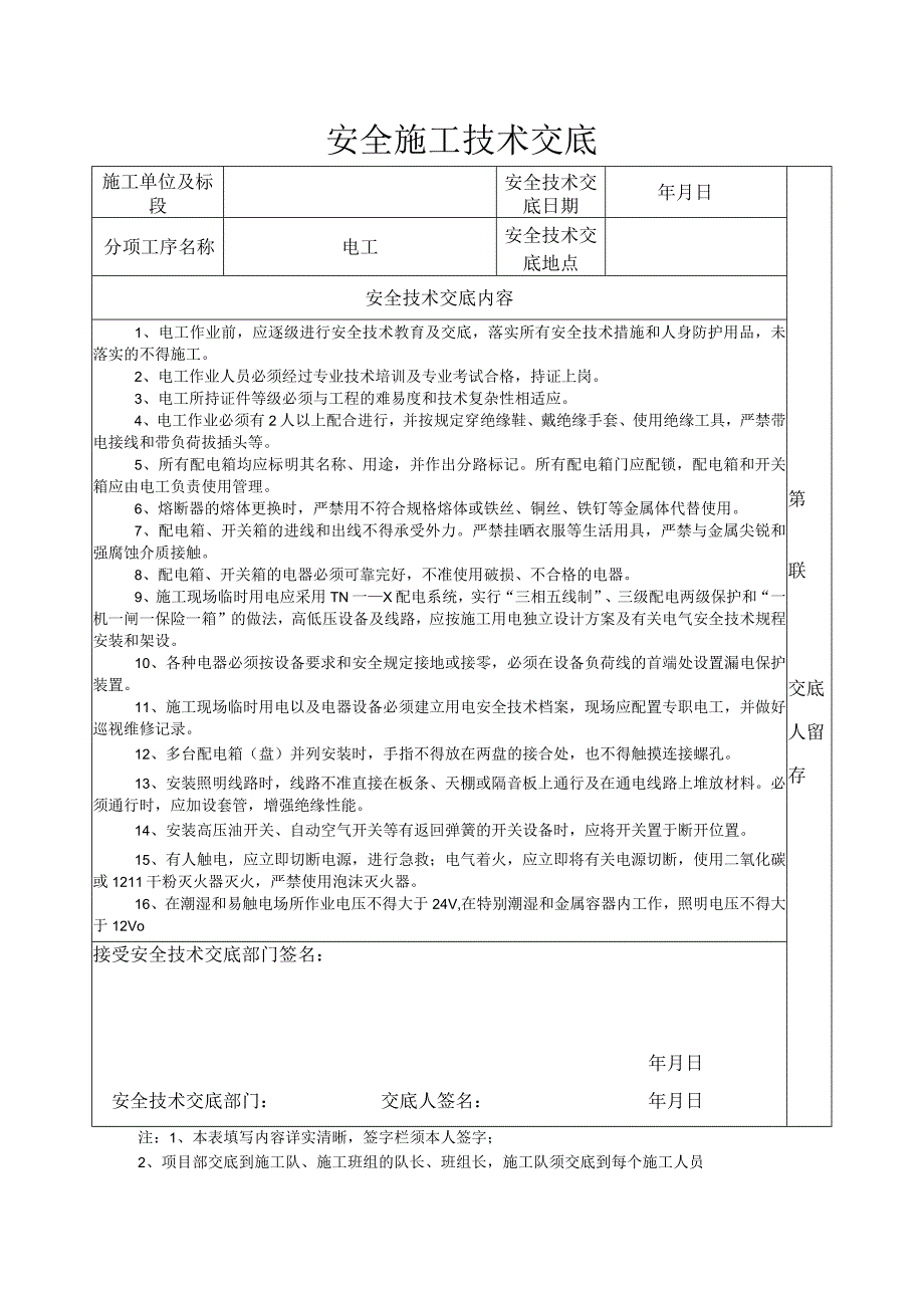 安全施工技术交底电工.docx_第1页