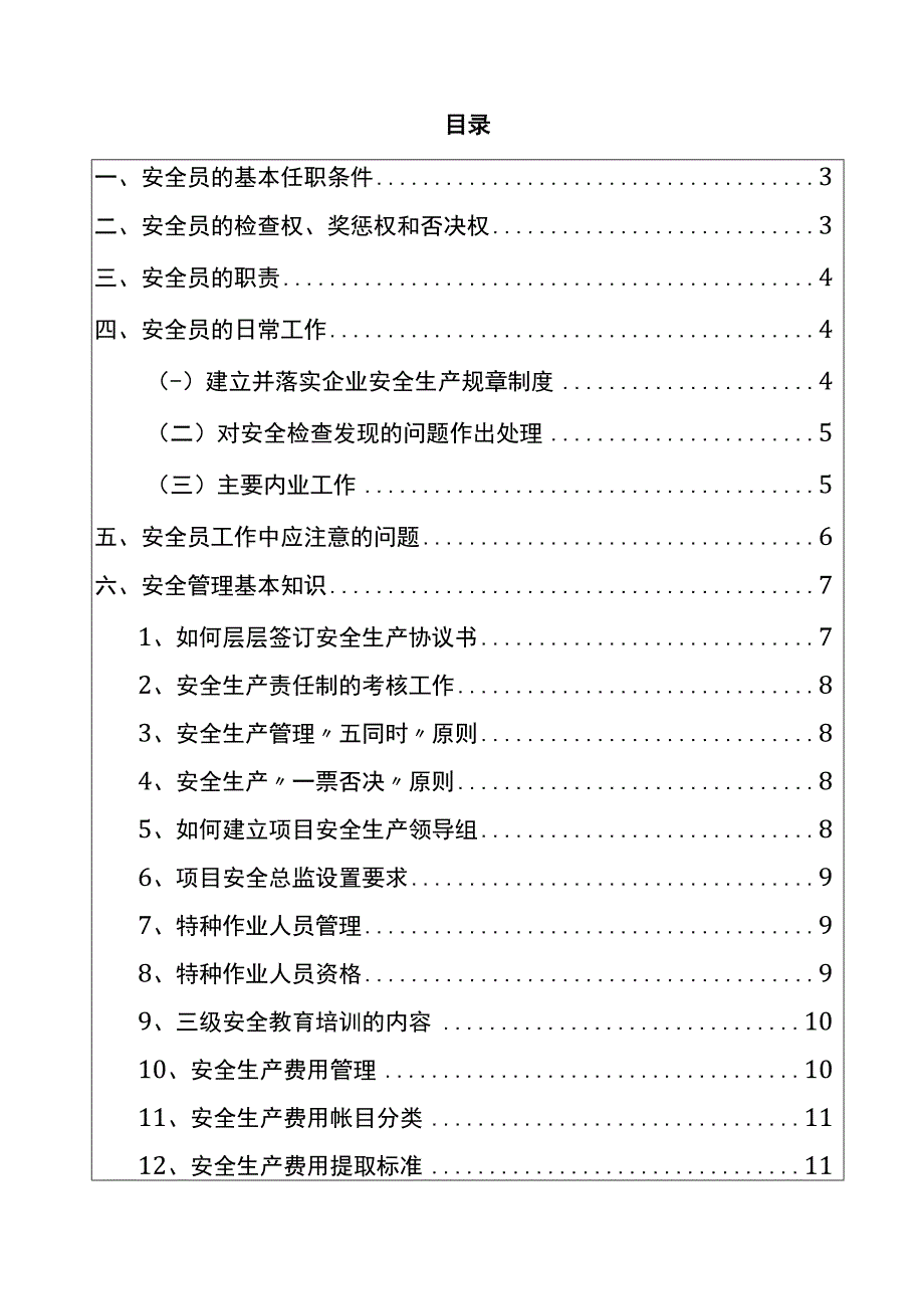 安全生产月安全员手册.docx_第1页