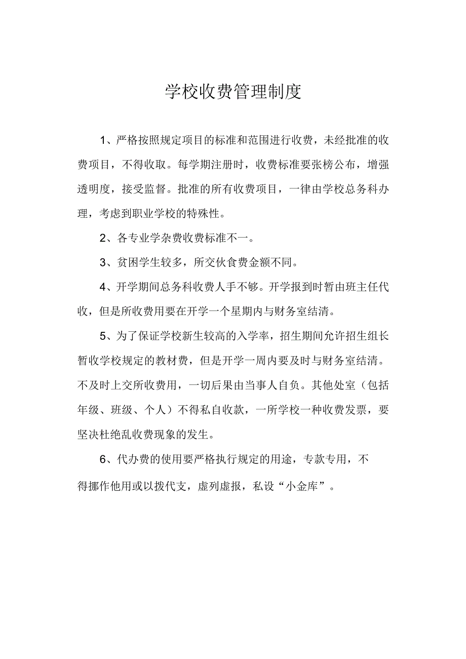 学校收费管理制度.docx_第1页