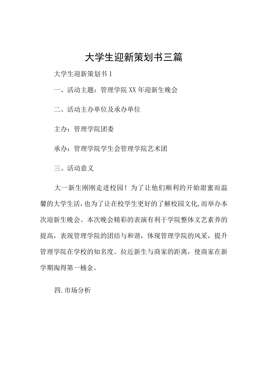 大学生迎新策划书三篇.docx_第1页