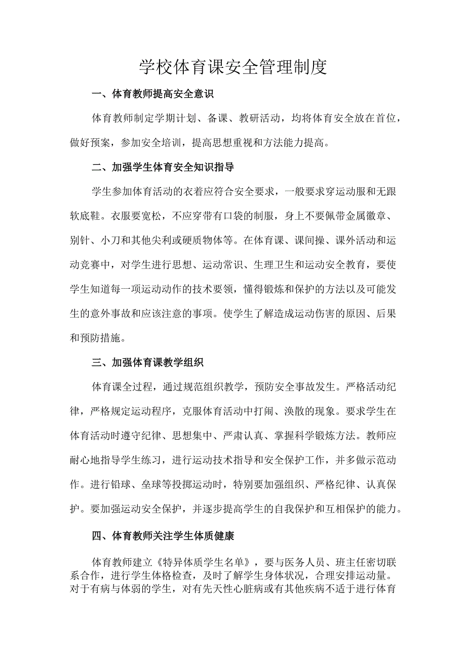 学校体育课安全管理制度(2).docx_第1页