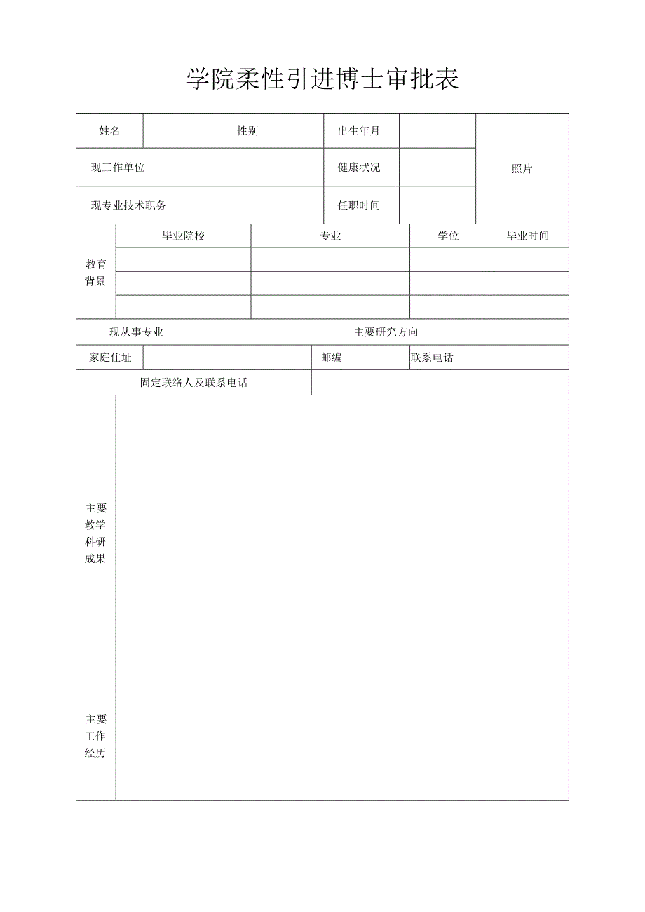 学院柔性引进博士审批表.docx_第1页