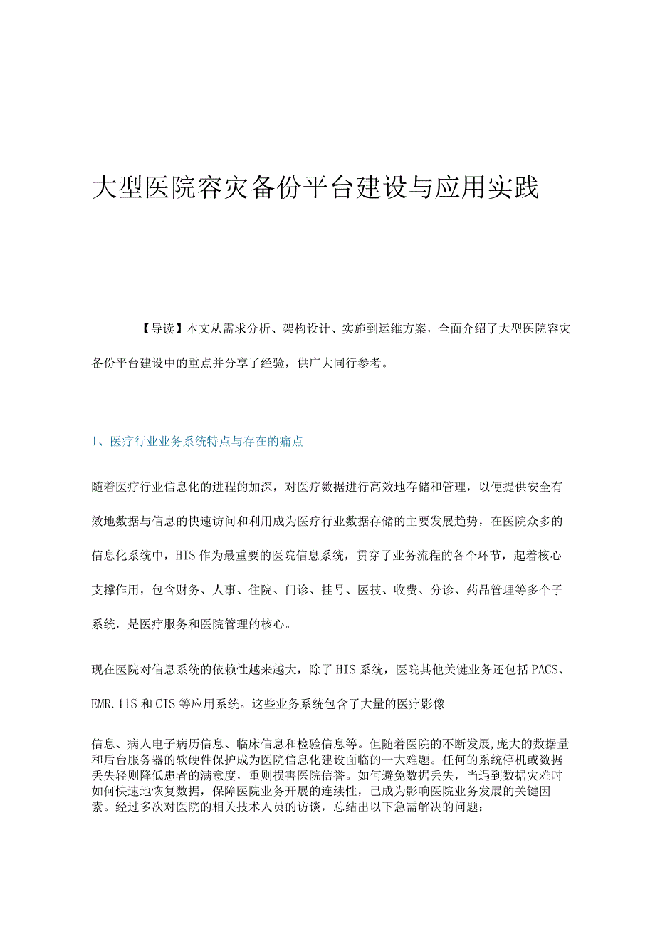 大型医院容灾备份平台建设与应用实践.docx_第1页