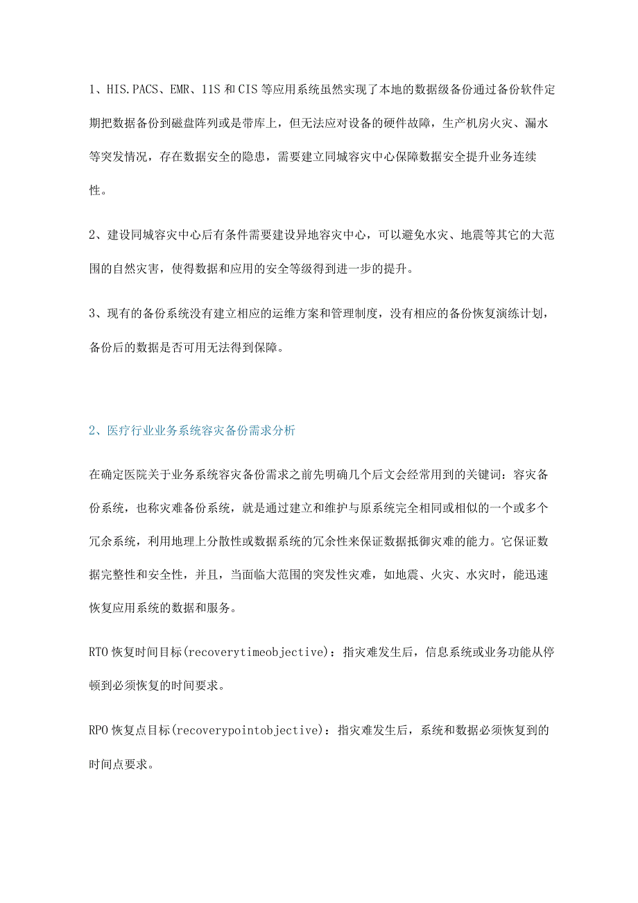 大型医院容灾备份平台建设与应用实践.docx_第2页