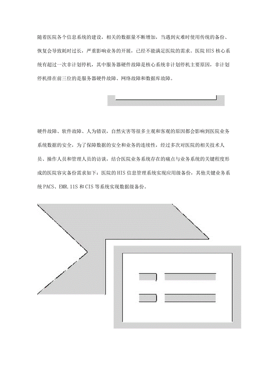 大型医院容灾备份平台建设与应用实践.docx_第3页