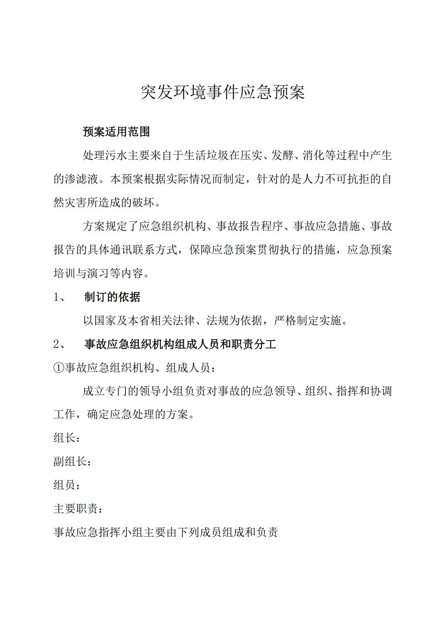 处理污水厂突发环境事件应急预案(1).docx_第1页