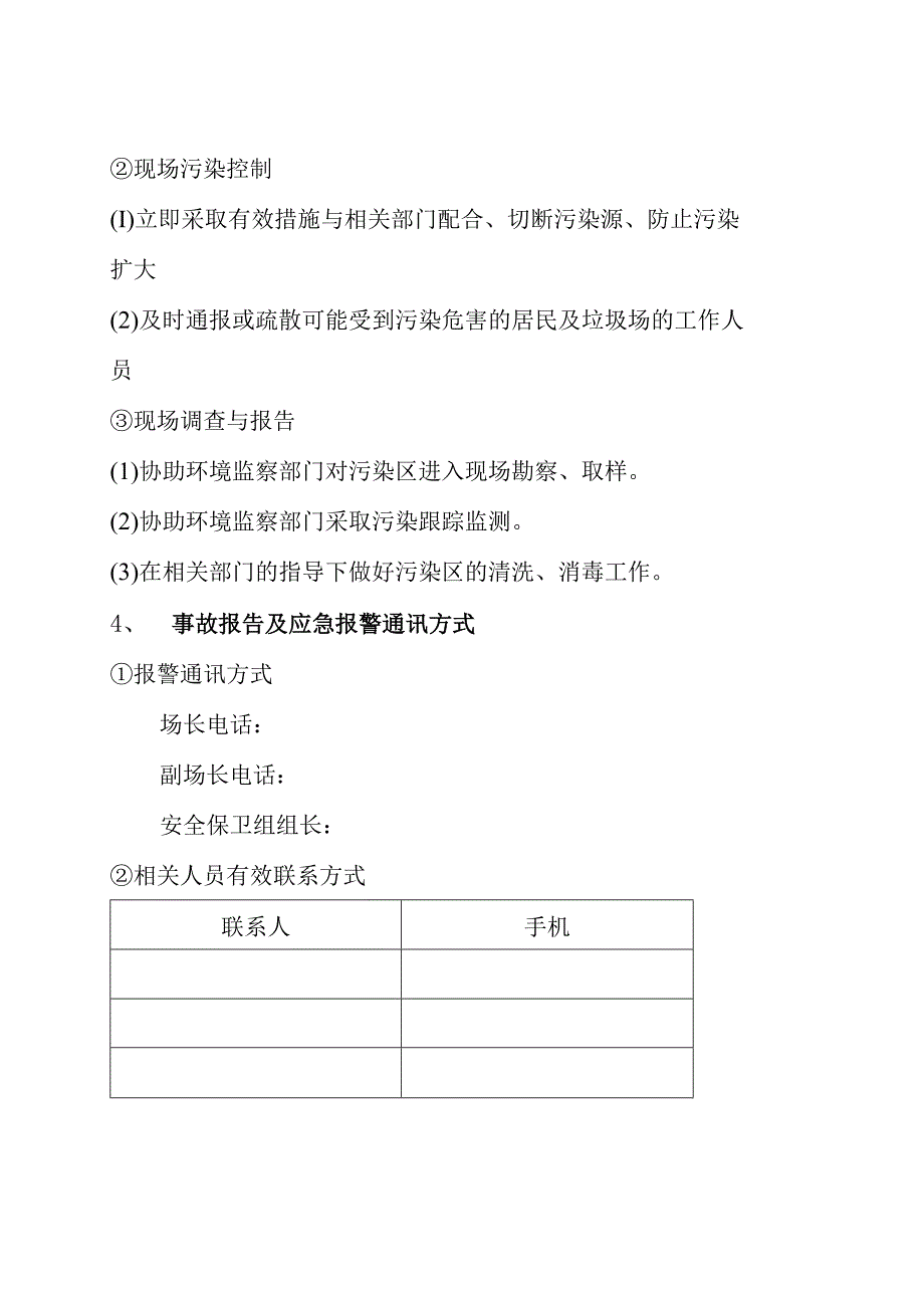 处理污水厂突发环境事件应急预案(1).docx_第3页