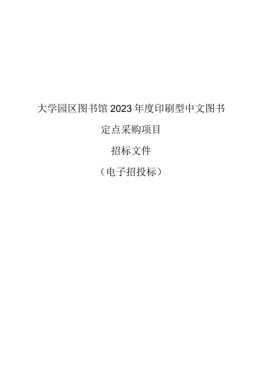 大学园区图书馆2023年度印刷型中文图书定点采购项目招标文件.docx_第1页