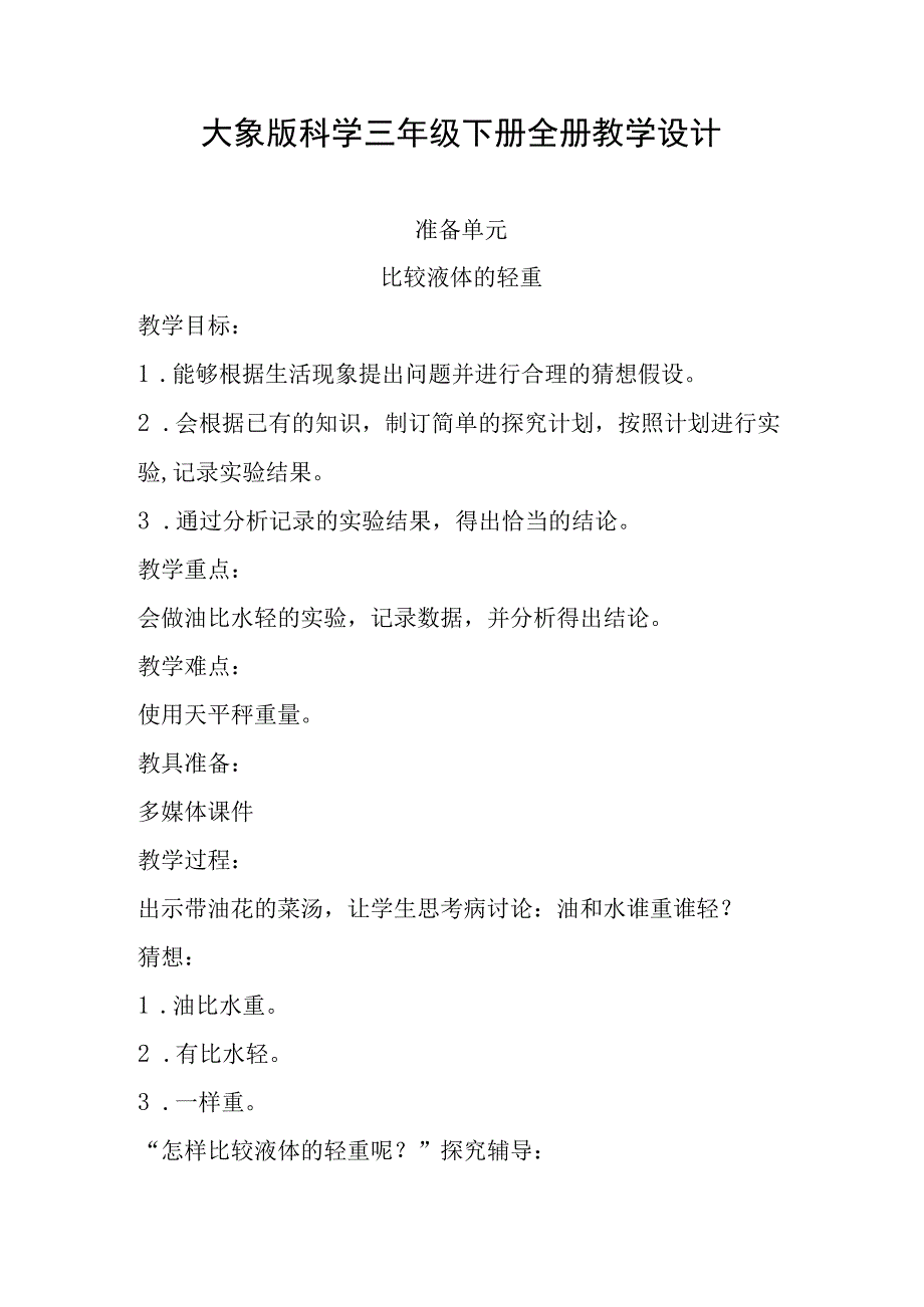 大象版科学三年级下册全册教学设计.docx_第1页