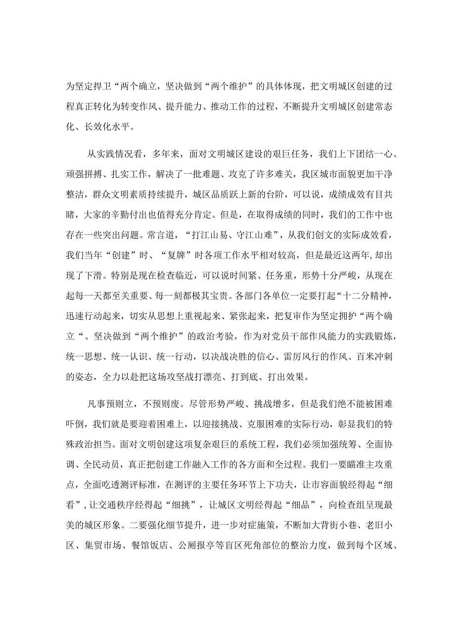 在深化文明城市创建工作推进会上的主持讲话稿.docx_第2页