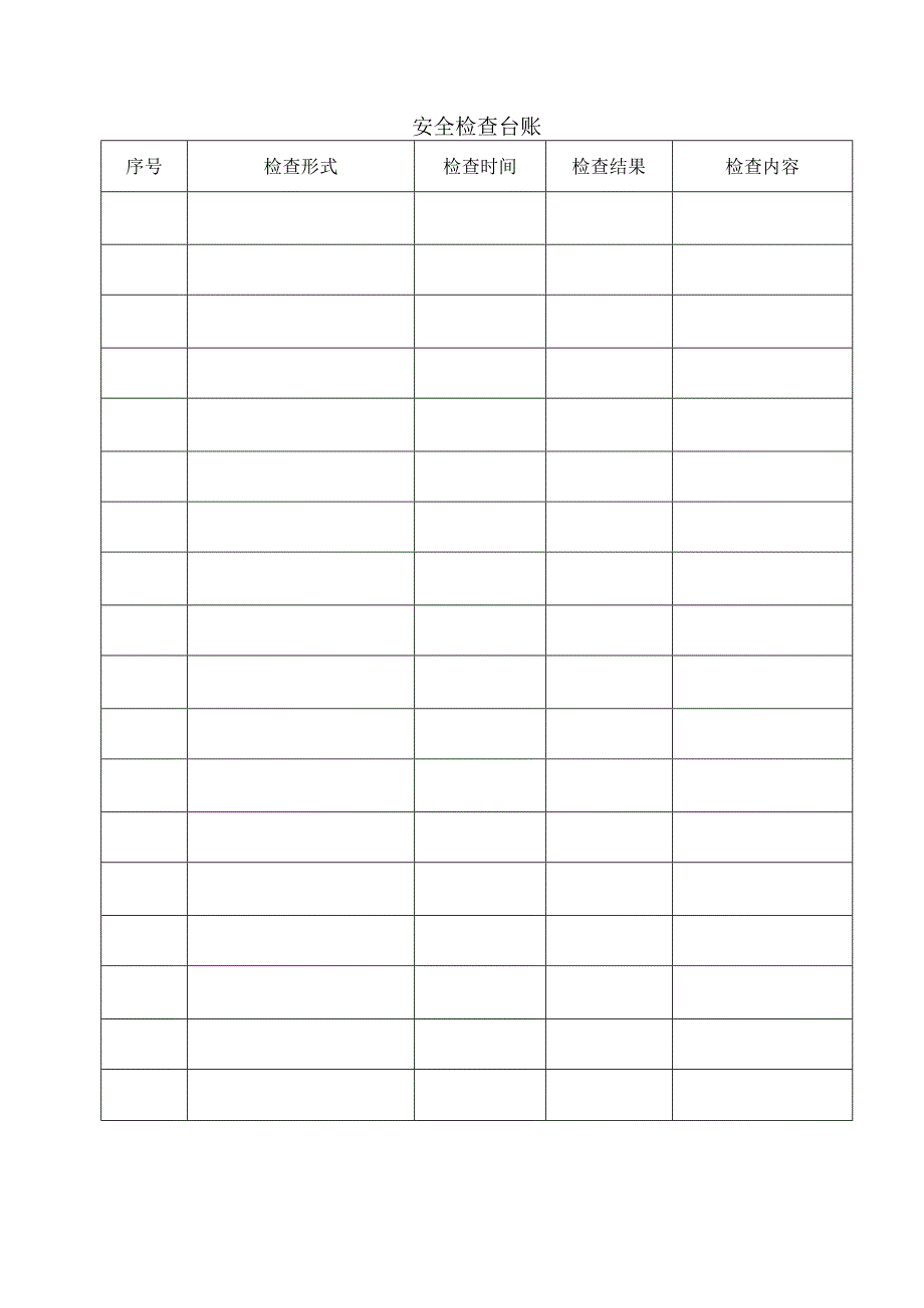 安全检查台账.docx_第1页